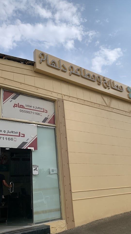 صورة من مطابخ دلهام للمناسبات والحفلات